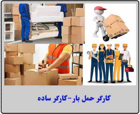 کارگر اسباب کشی